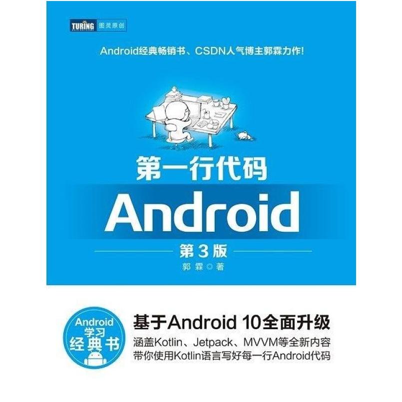 二手第一行代码Android(第3版) 郭霖 人民邮电出版社