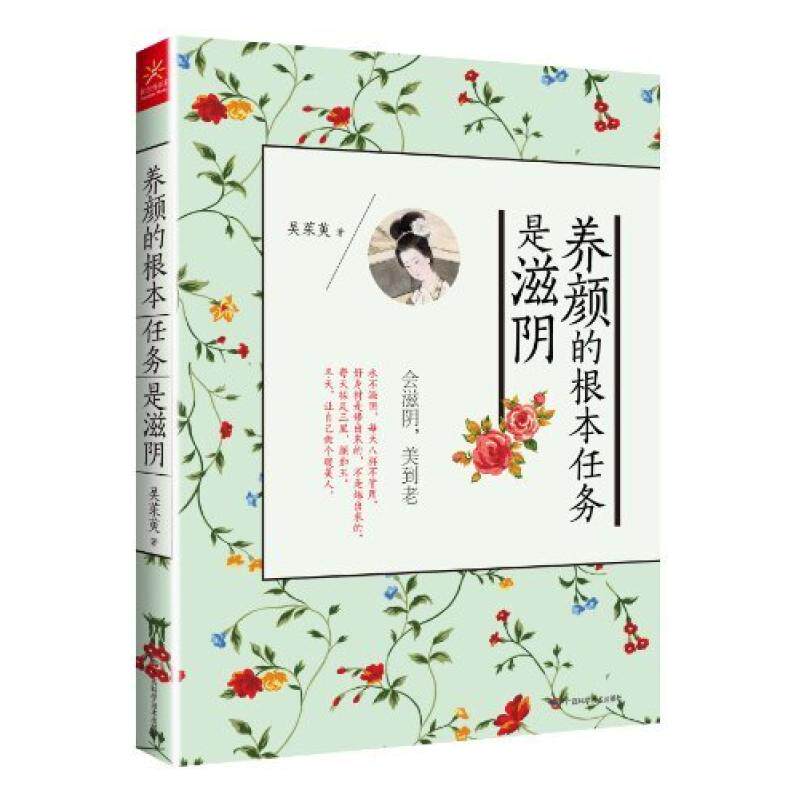 二手养颜的根本任务是滋阴 吴茱萸 广西科学技术出版社