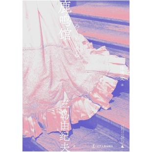 辽宁人民出版 三岛由纪夫 社 日 二手鹿鸣馆