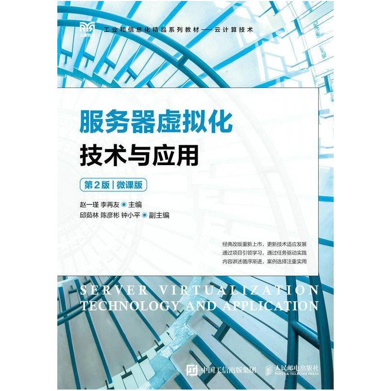 二手服务器虚拟化技术与应用(第2版) 赵一瑾 人民邮电出版社