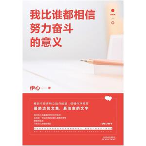 二手我比谁都相信努力奋斗的意义 伊心 天津人民出版社