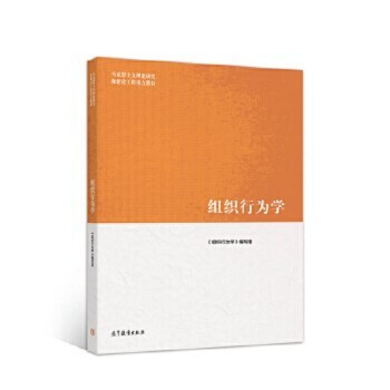 二手组织行为学 编写组 高等教育出版社