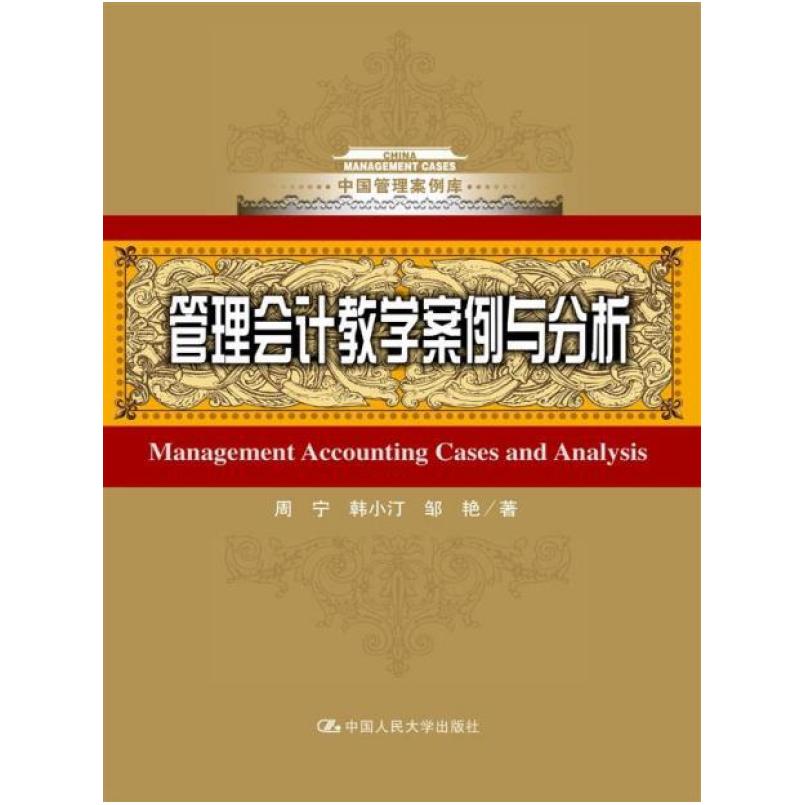 二手管理会计教学案例与分析 周宁 中国人民大学出版社