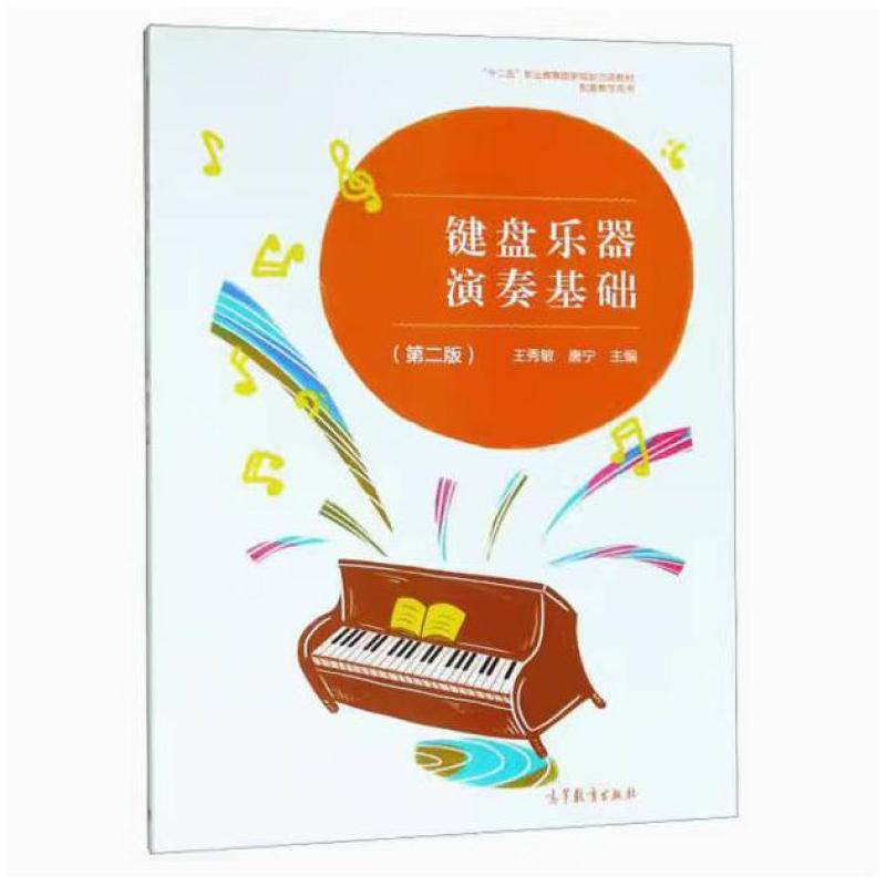 二手键盘乐器演奏基础(第二版) 王秀敏 高等教育出版社