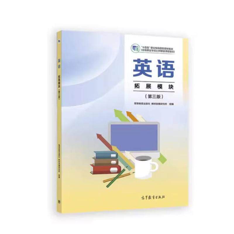 二手英语 拓展模块(第三版) 教材发展研究所 高等教育出版社