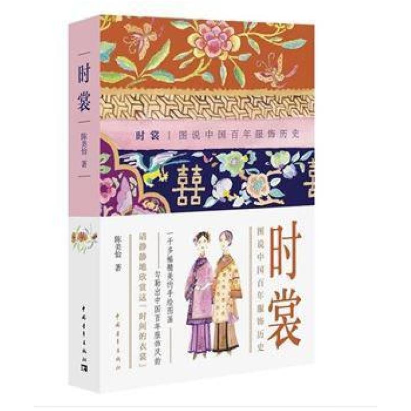 二手时裳:图说中国百年服饰历史 陈美怡 中国青年出版社