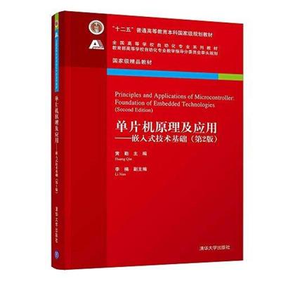 二手单片机原理及应用:嵌入式技术基础(第2版) 黄勤 清华大学出版