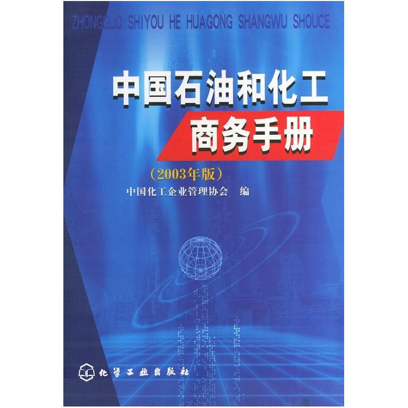 二手中国石油和化工商务手册 中国化工企业管理协会 化学工业出版