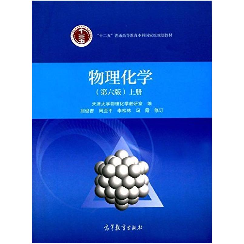 二手物理化学(第六版上册) 天津大学 高等教育出版社