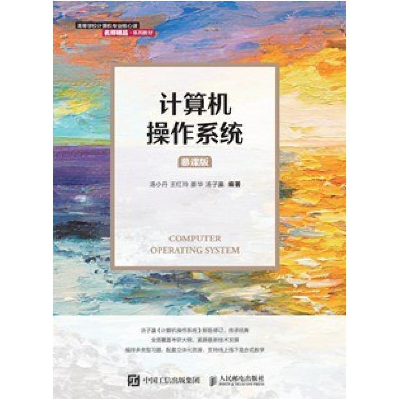 二手计算机操作系统(慕课版) 汤小丹 人民邮电出版社