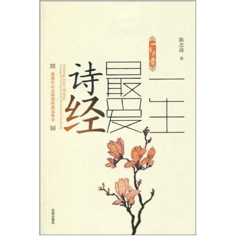 二手一生最爱诗经 陈忠涛 沈阳出版社