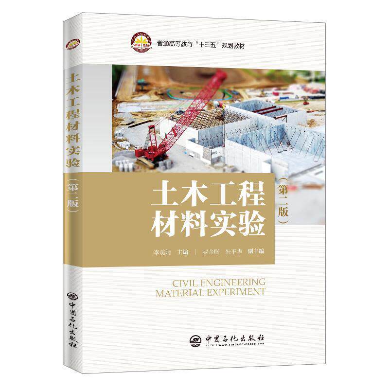 二手土木工程材料实验(第2版)  中国石化出版社