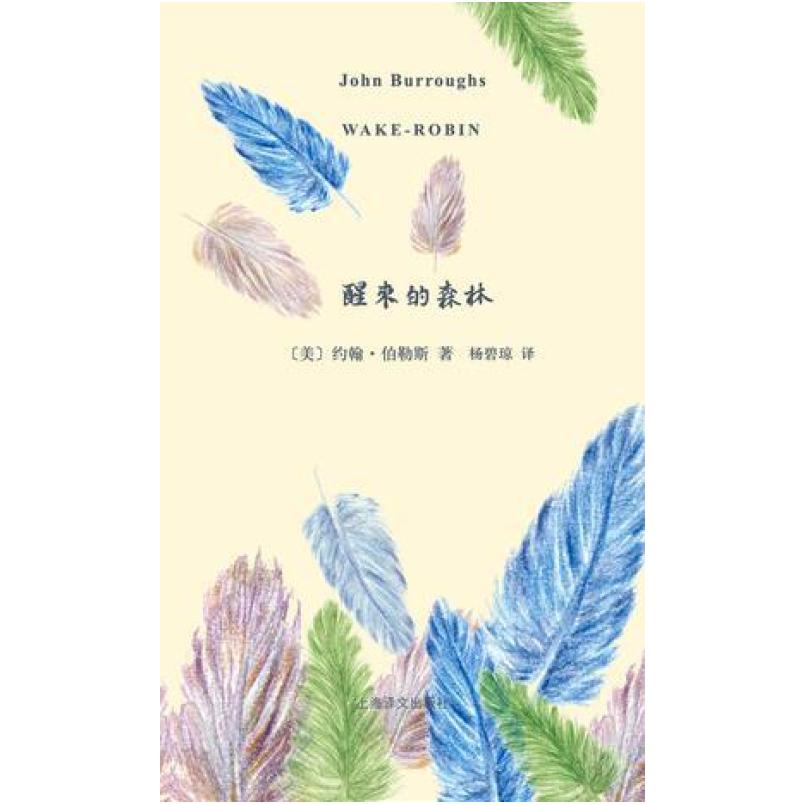 二手醒来的森林 [美]约翰·伯勒斯 上海译文出版社