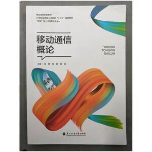 二手移动通信概论 吴静 东北林业大学出版社