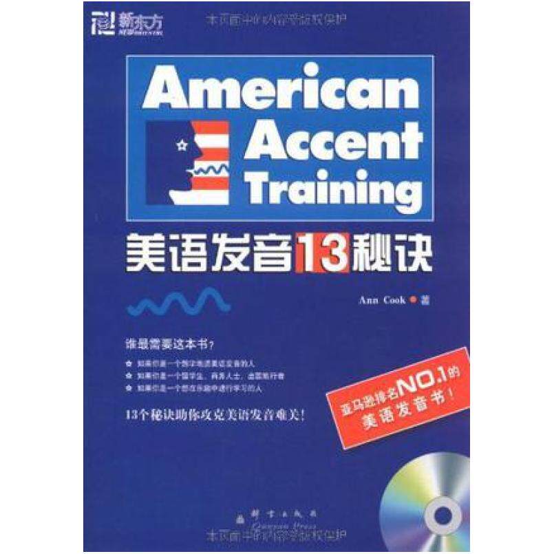 二手标准美语发音的13个秘诀 AnnCook 群言出版社