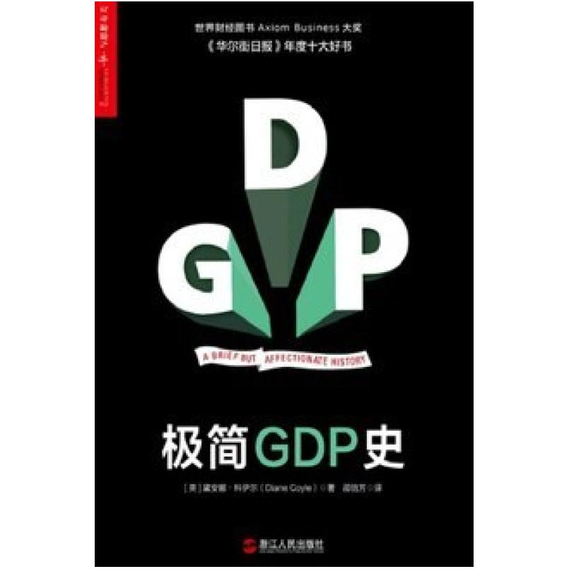 二手极简GDP史 (英)黛安娜·科伊尔 浙江人民出版社