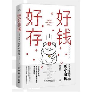 二手好好存钱:不知不觉攒下你的小金库 林昌华 北京理工大学出版