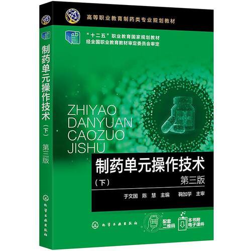 二手制药单元操作技术(下册第三版) 于文国 化学工业出版社