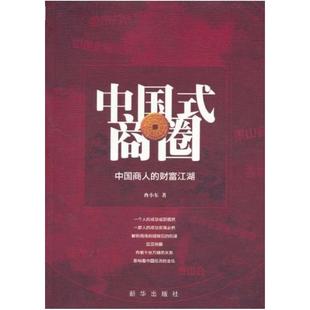 二手中国式商圈 冉小东 新华出版社