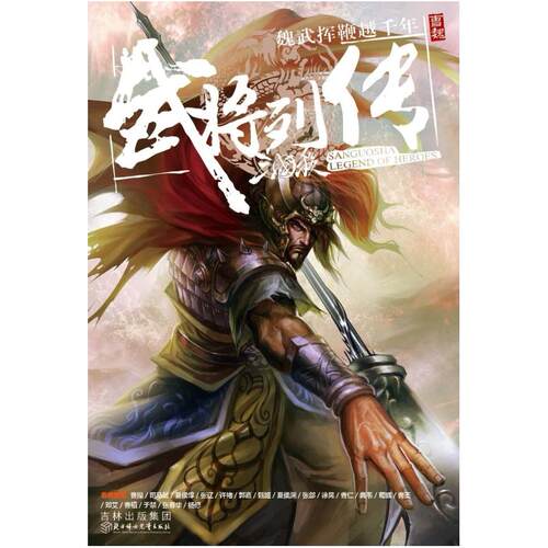 二手三国杀武将列传·魏传 王冬/李达明 北方妇女儿童出版社