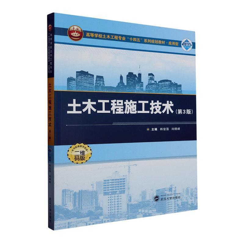 二手土木工程施工技术(第3版) 韩俊强 武汉大学出版社