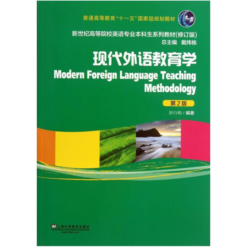 二手现代外语教育学(第2版) 舒白梅 上海外语教育出版社