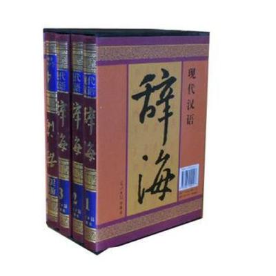 二手辞海(全四册) 编写组 光明日报出版社