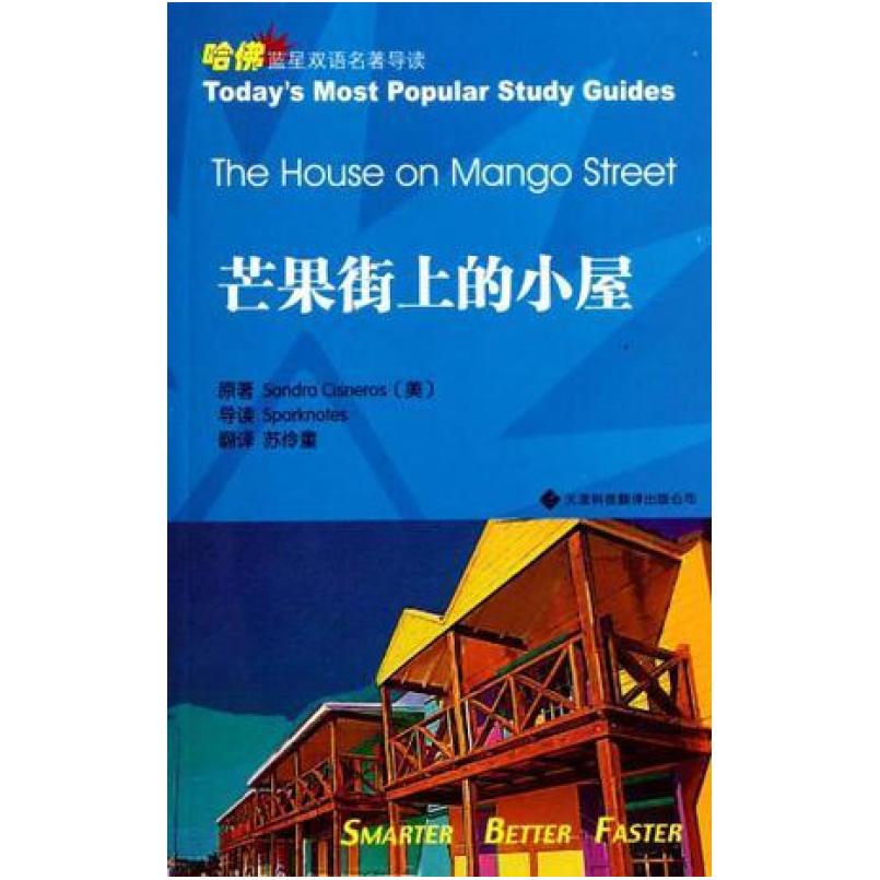二手芒果街上的小屋 (美)西斯内罗丝 天津科技翻译出版公司