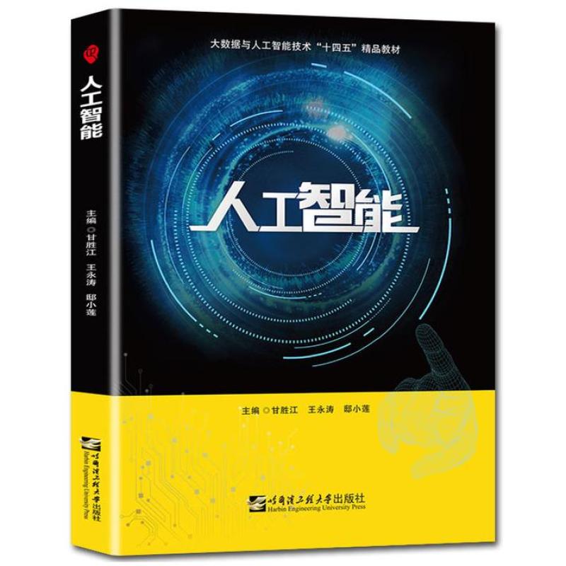 二手人工智能 甘胜江 哈尔滨工程大学出版社