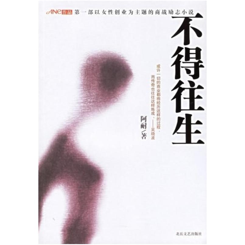 二手不得往生 阿耐 北岳文艺出版社