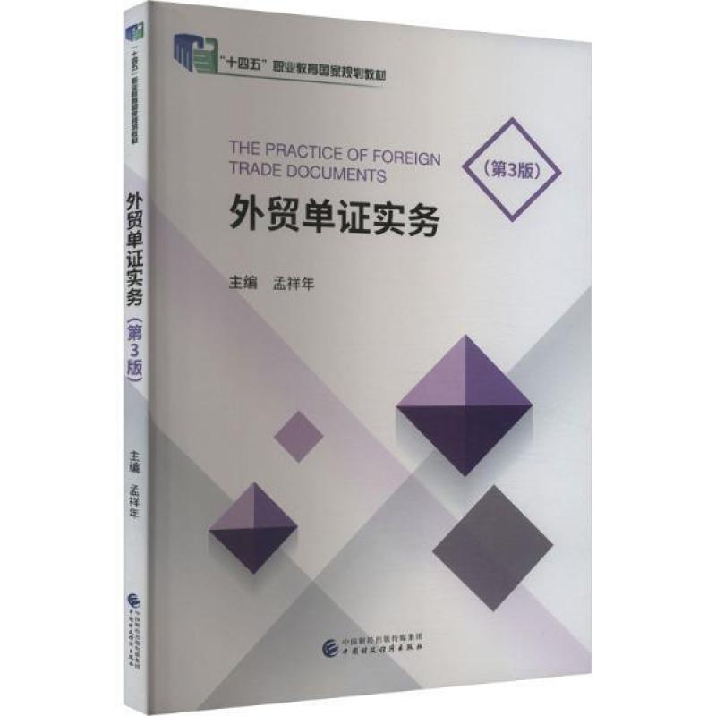 二手外贸单证实务(第3版) 孟祥年 中国财政经济出版社