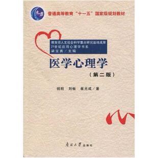 二手医学心理学 钱明 南开大学出版社