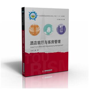 二手酒店前厅与客房管理 李莉 华中科技大学出版社