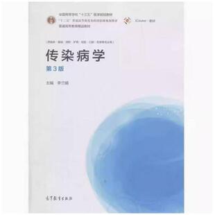 二手传染病学(第3版) 李兰娟 高等教育出版社