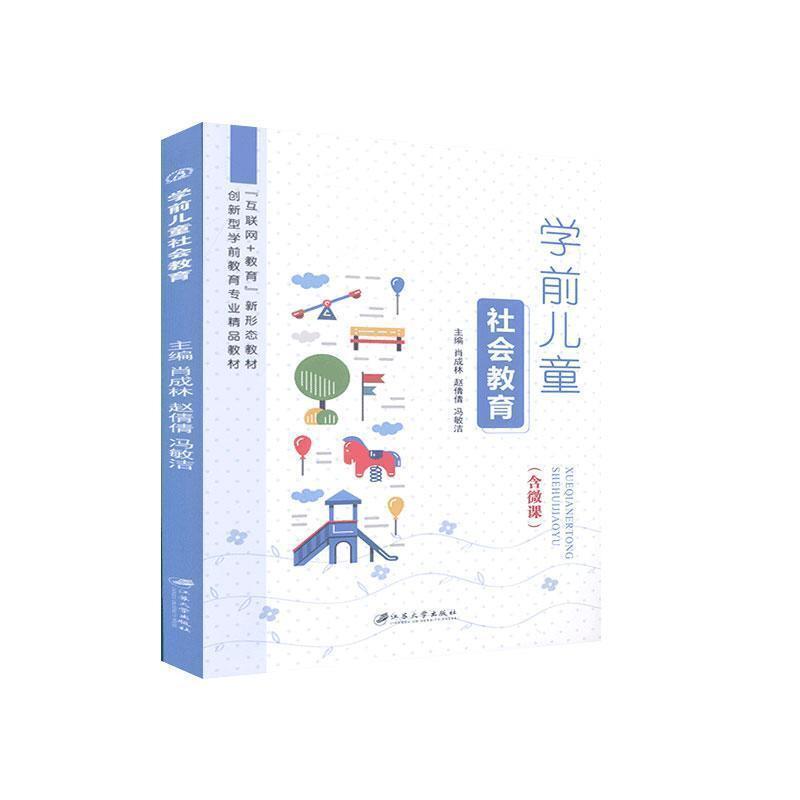 二手学前儿童社会教育 肖成林 江苏大学出版社有限责任公司