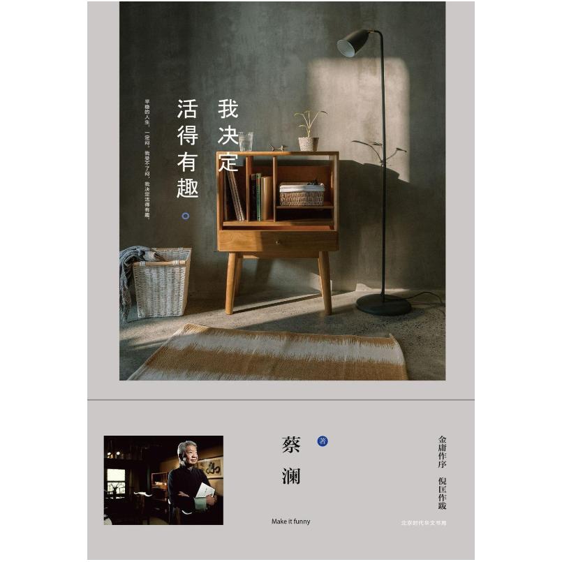 二手我决定活得有趣 蔡澜 北京时代华文书局