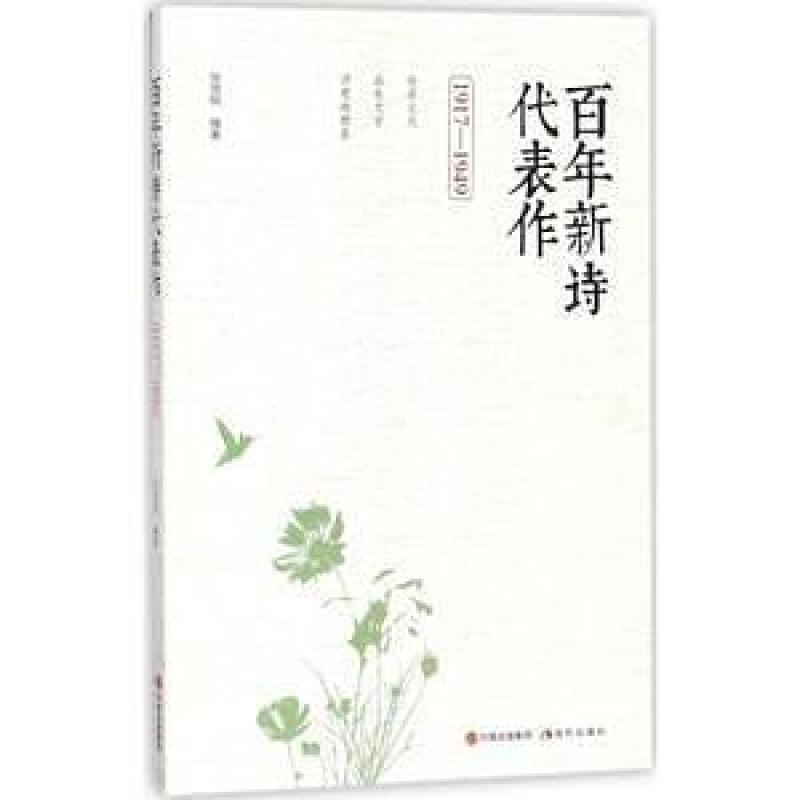 二手百年新诗代表作(1917-1949) 张贤明 现代出版社