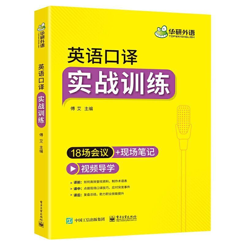 二手英语口译实战训练 傅艾 电子工业出版社