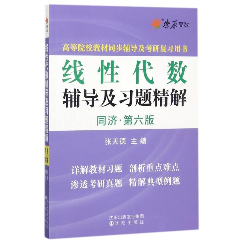 二手线性代数辅导及习题精解(同济 第六版)，张天德 沈阳出版社