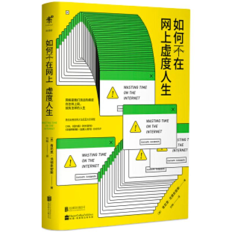 二手如何不在网上虚度人生 [美]肯尼思·戈德史密斯 北京联合出版