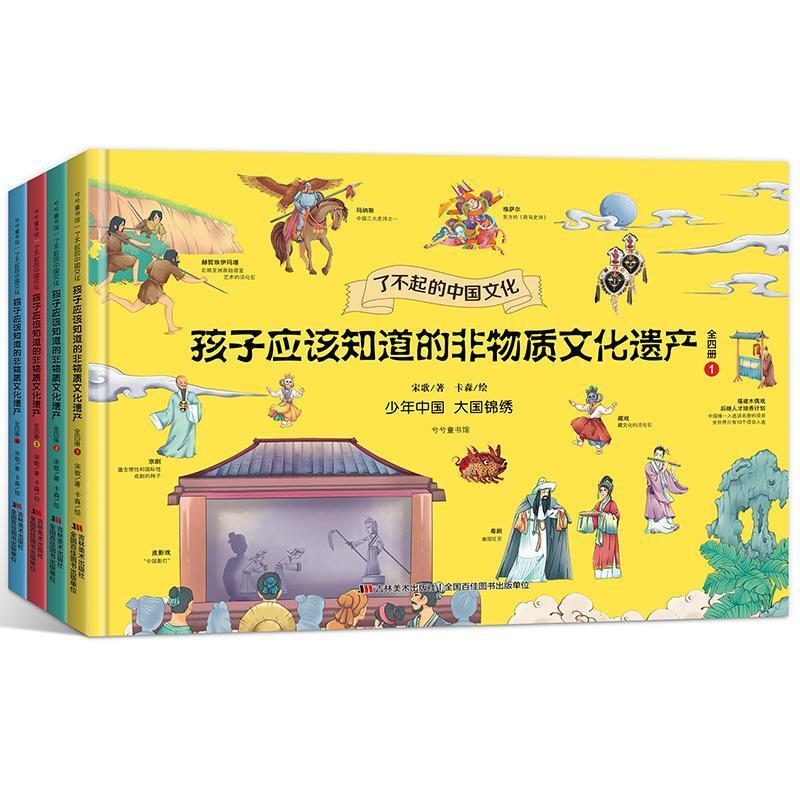 二手孩子应该知道的非物质文化遗产 宋歌著 吉林美术出版社