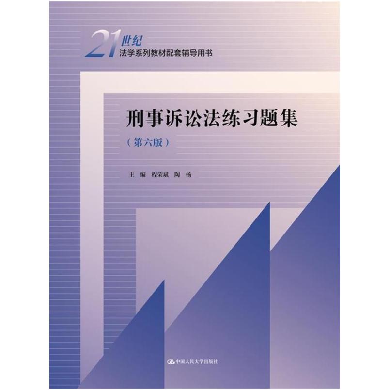 二手刑事诉讼法练习题集(第六版) 程荣斌 中国人民大学出版社有限
