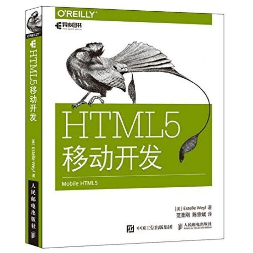二手HTML5移动开发 埃斯特尔 人民邮电出版社