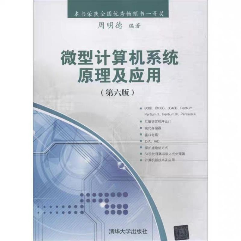 二手微型计算机系统原理及应用(第六版) 周明德 清华大学出版社