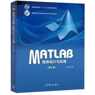 二手MATLAB程序设计与应用(第3版) 刘卫国 高等教育出版社