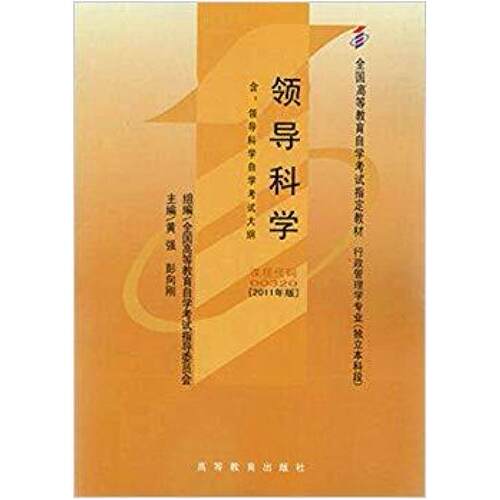 二手领导科学（2011年版） 全国高 高等教育出版社