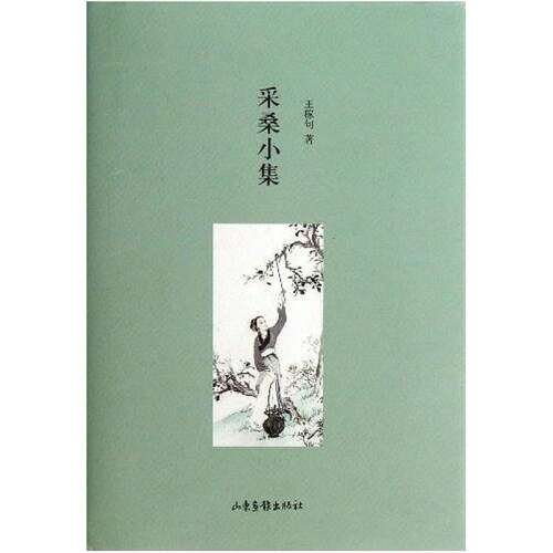 二手采桑小集 王稼句 山东画报出版社