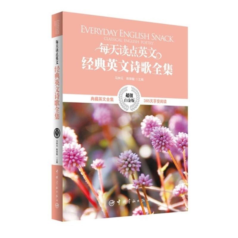 二手每天读点英文经典英文诗歌全集 马钟元 中国宇航出版社