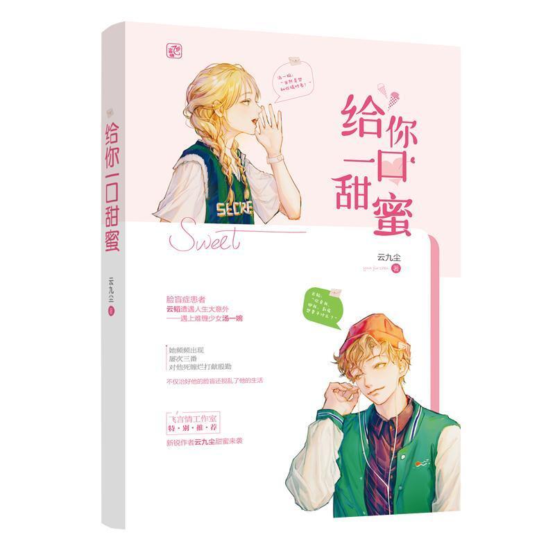 二手给你一口甜蜜 云九尘 江苏凤凰文艺出版社