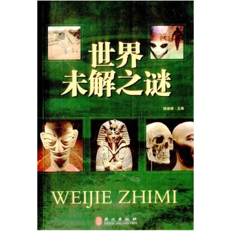 二手世界未解之谜  外文出版社